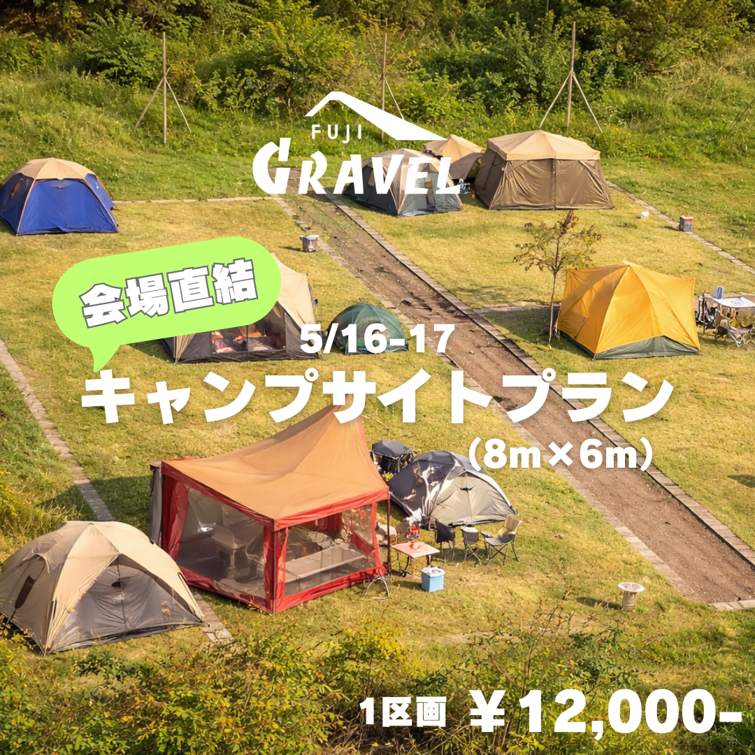 キャンプサイト（会場直結） – 富士グラベル