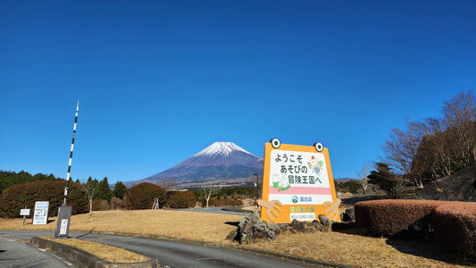 メイン会場「富士山こどもの国」のご紹介