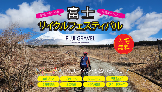 「富士サイクルフェスティバル」同時開催決定！