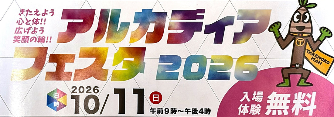 【同時開催】アルカディアフェスタ2026 — 走るあなたも、待つご家族も。10月11日、会場はまちのお祭りに