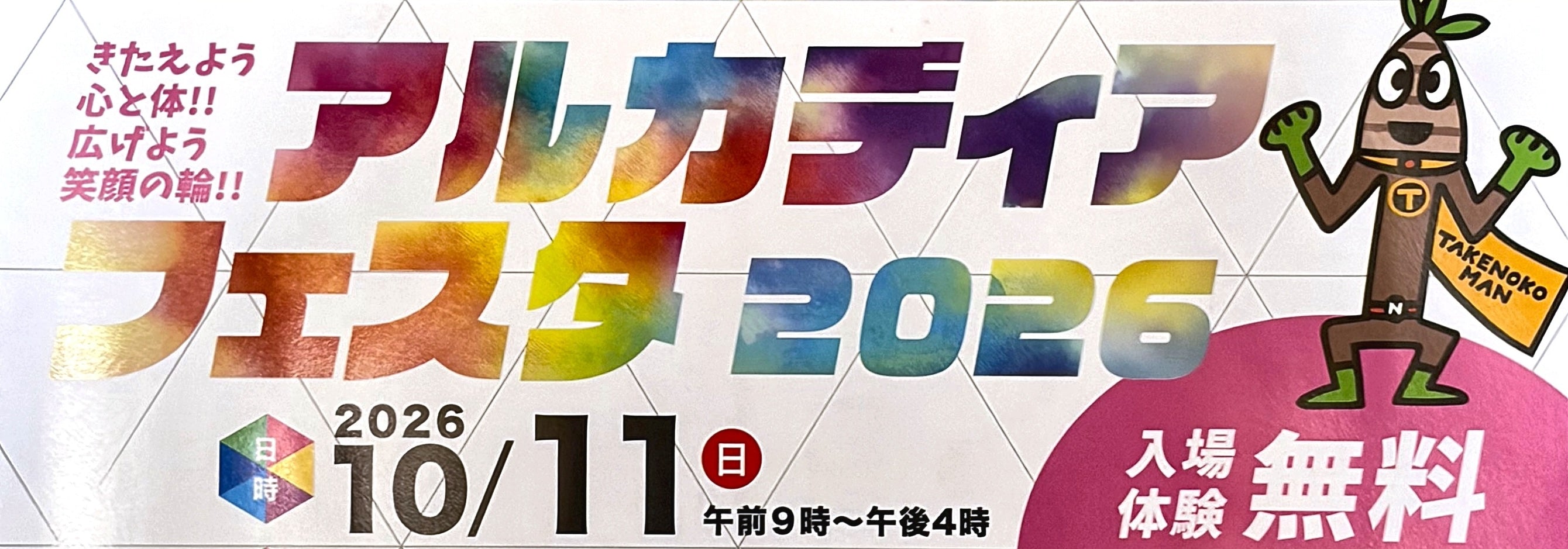 【同時開催】アルカディアフェスタ2026 — 走るあなたも、待つご家族も。10月11日、会場はまちのお祭りに