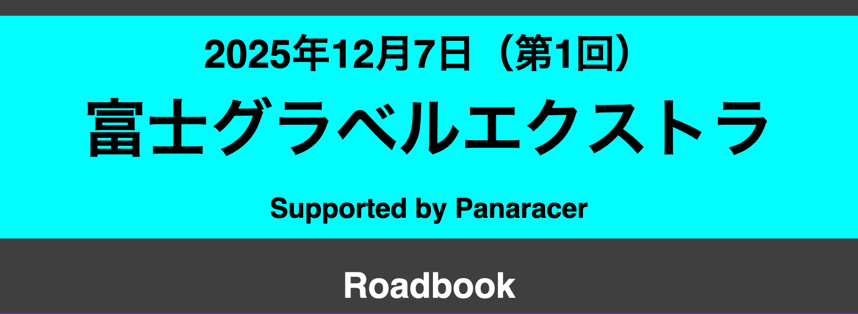富士グラベルエクストラ：参加者用マニュアルの送信日時について