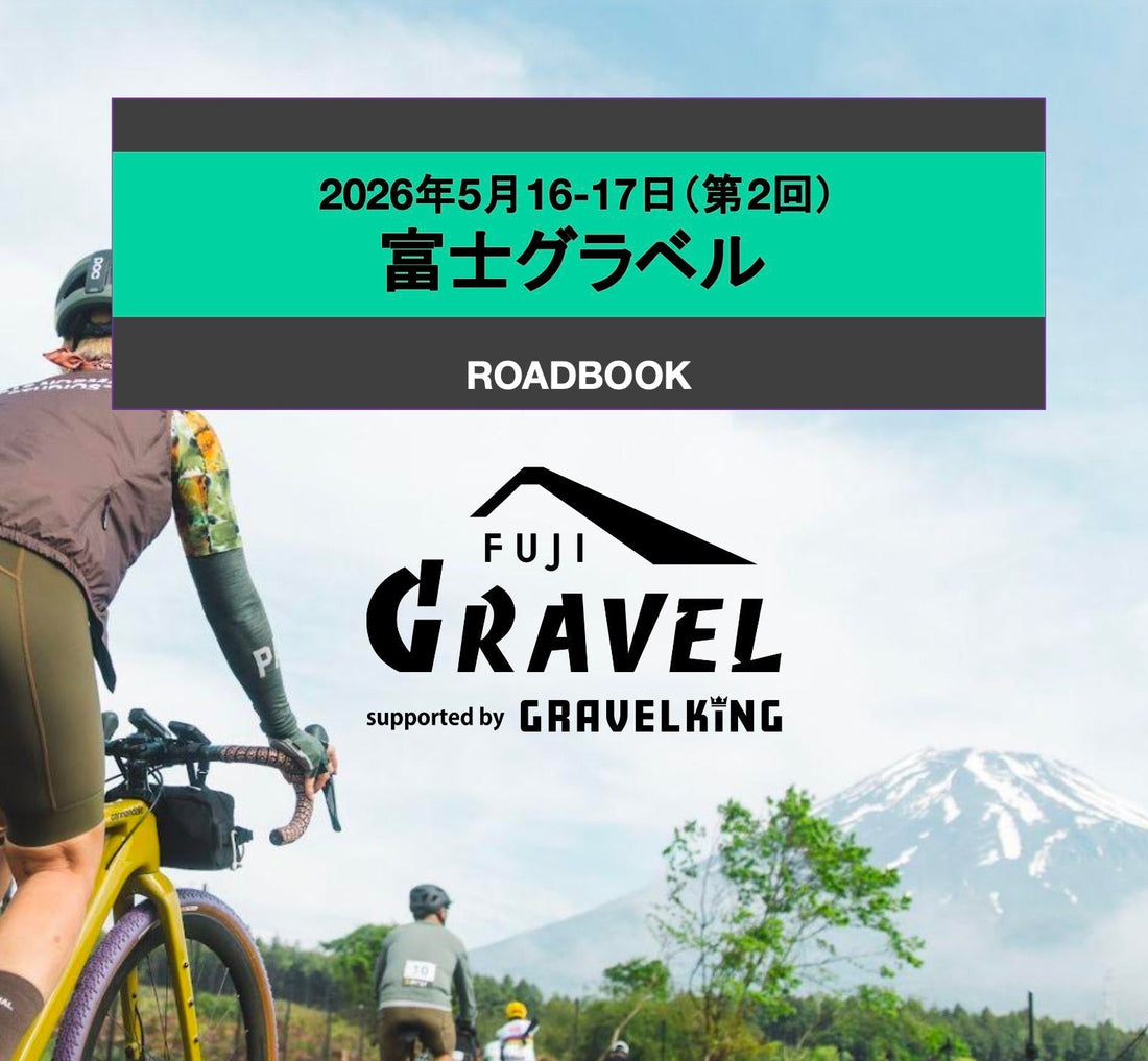 富士グラベル s/b Gravelking の参加者マニュアルを公開