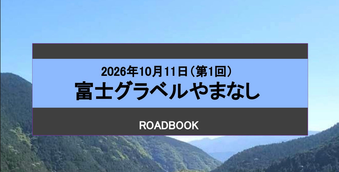 【参加者マニュアル公開】富士グラベルやまなし 2026 ROADBOOK