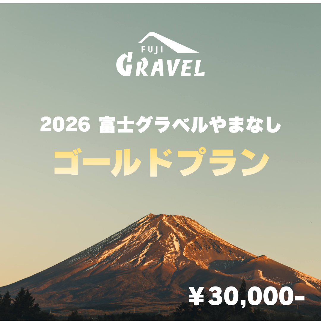 【富士グラベルやまなし】出店のお申し込み（ゴールドプラン）