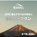 【富士グラベルやまなし】出店のお申し込み（シルバープラン）