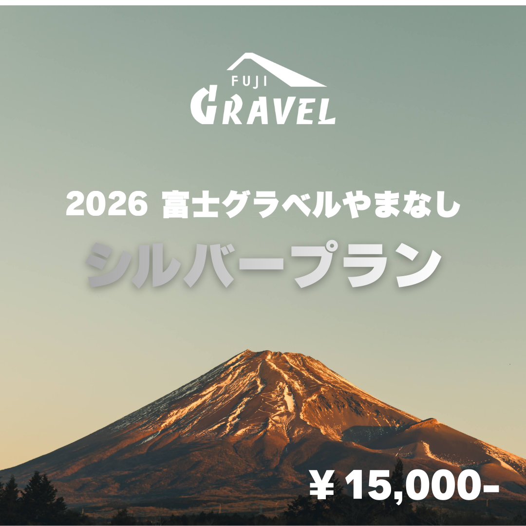 【富士グラベルやまなし】出店のお申し込み（シルバープラン）