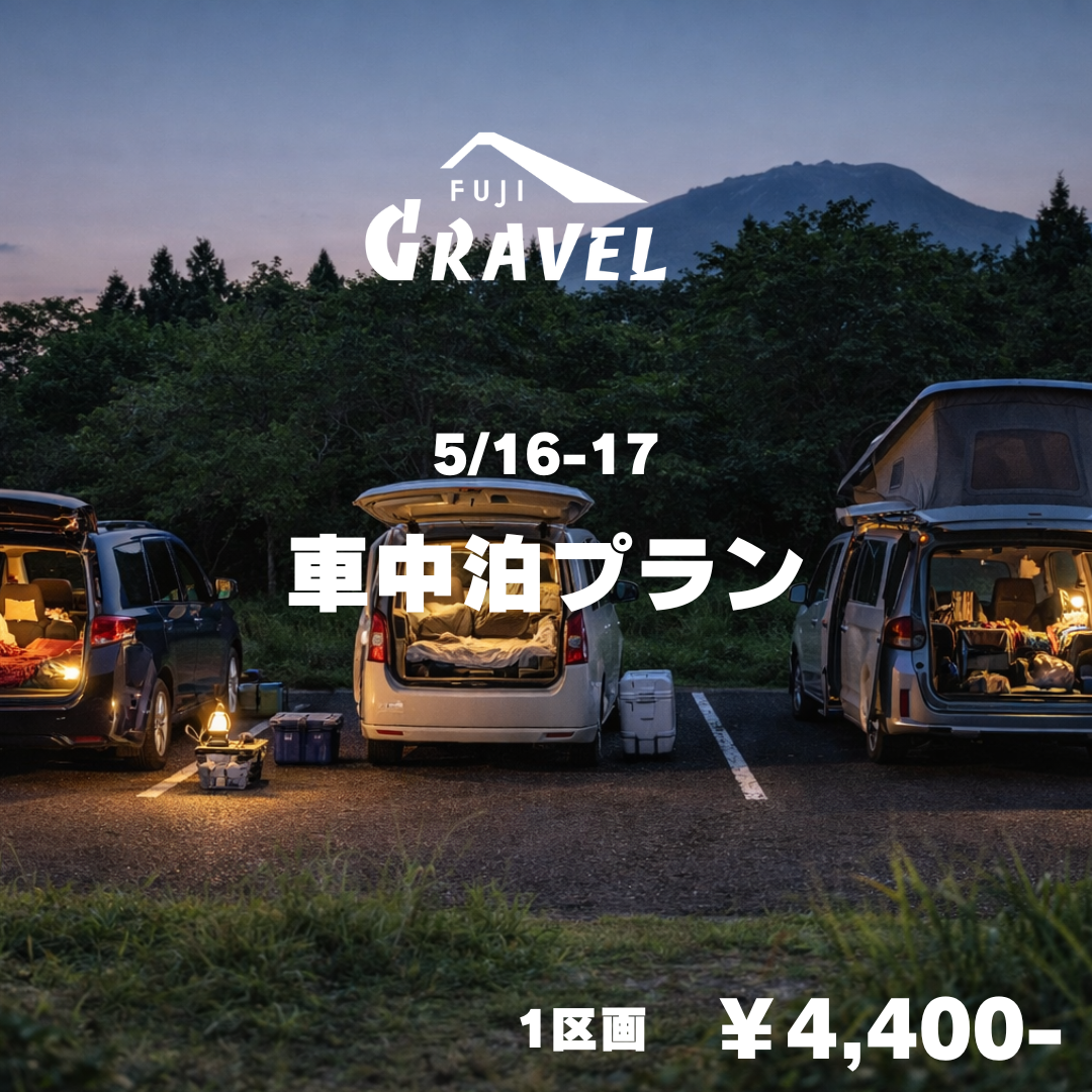 車中泊プラン（駐車券込み）