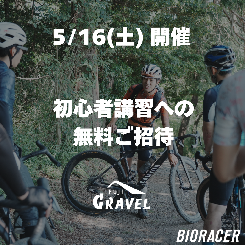 プレミアムグラベルライド by BIORACER