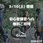 プレミアムグラベルライド by BIORACER