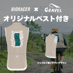 プレミアムグラベルライド by BIORACER