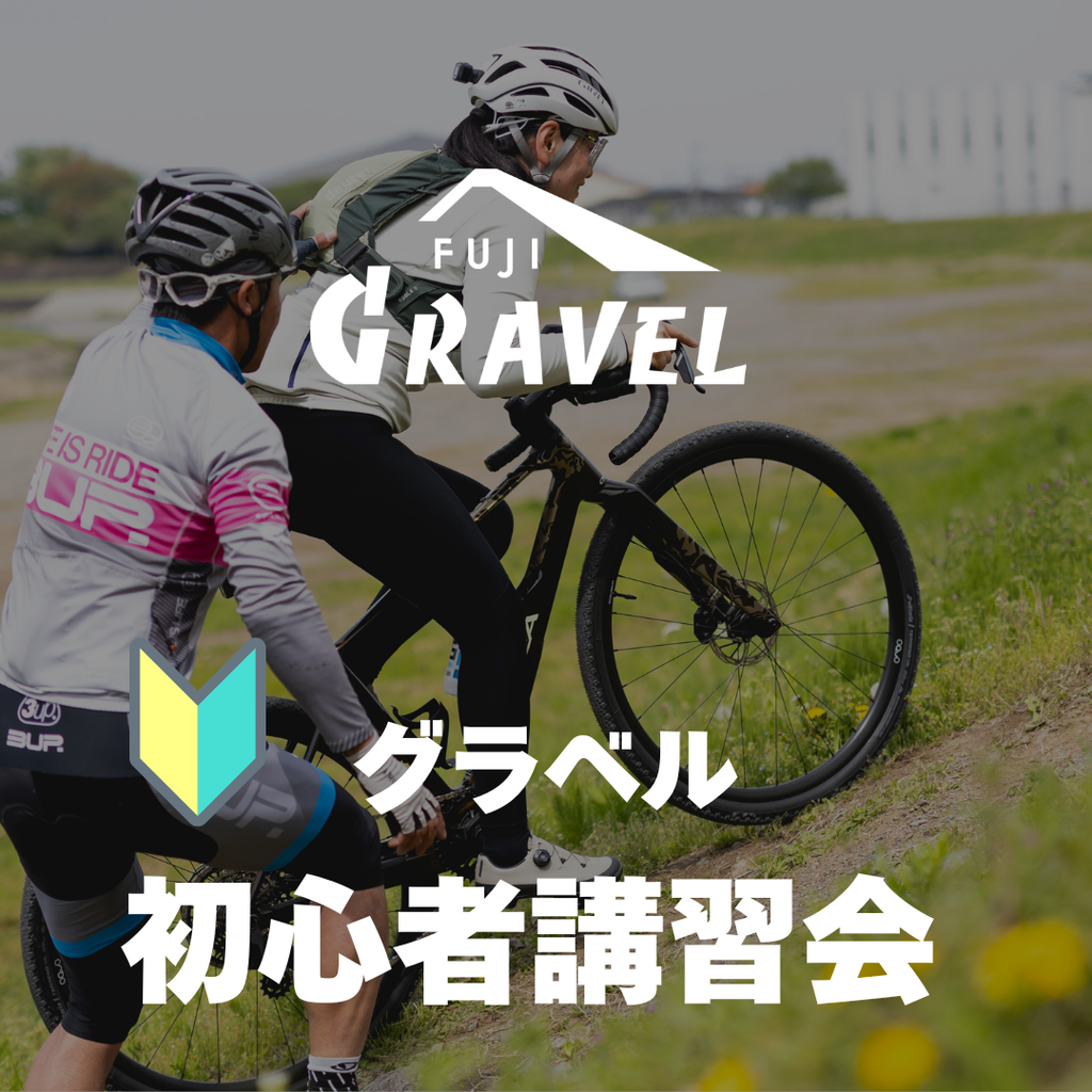 29日 18:00- 予約開始【5/16  開催】 グラベル初心者講習