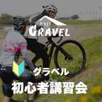 29日 18:00- 予約開始【5/16  開催】 グラベル初心者講習
