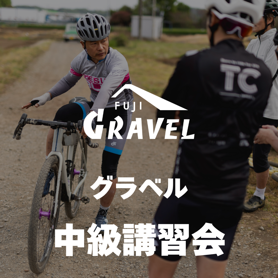 29日 18:00- 予約開始【5/16 開催】 グラベル中級者講習