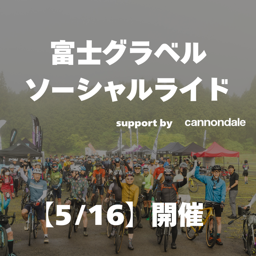 29日 18:00- 予約開始　【5/16 開催】cannondale ソーシャルライド