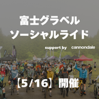 29日 18:00- 予約開始　【5/16 開催】cannondale ソーシャルライド