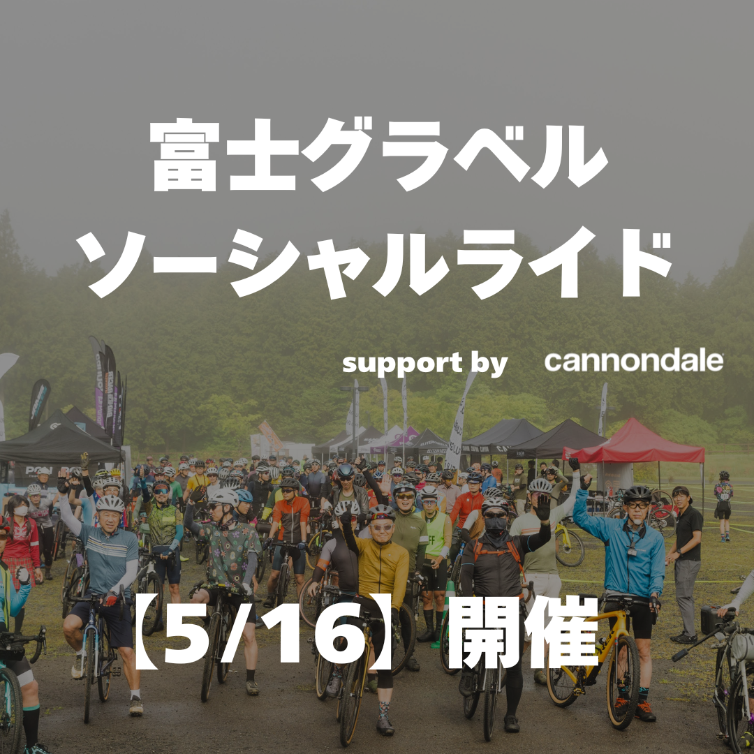 29日 18:00- 予約開始　【5/16 開催】cannondale ソーシャルライド