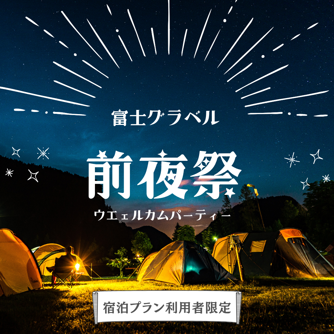 5/10 締切【宿泊者限定】5/16 富士グラベル ウェルカムパーティー