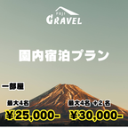 【5/16-17】園内ホテルロッジ