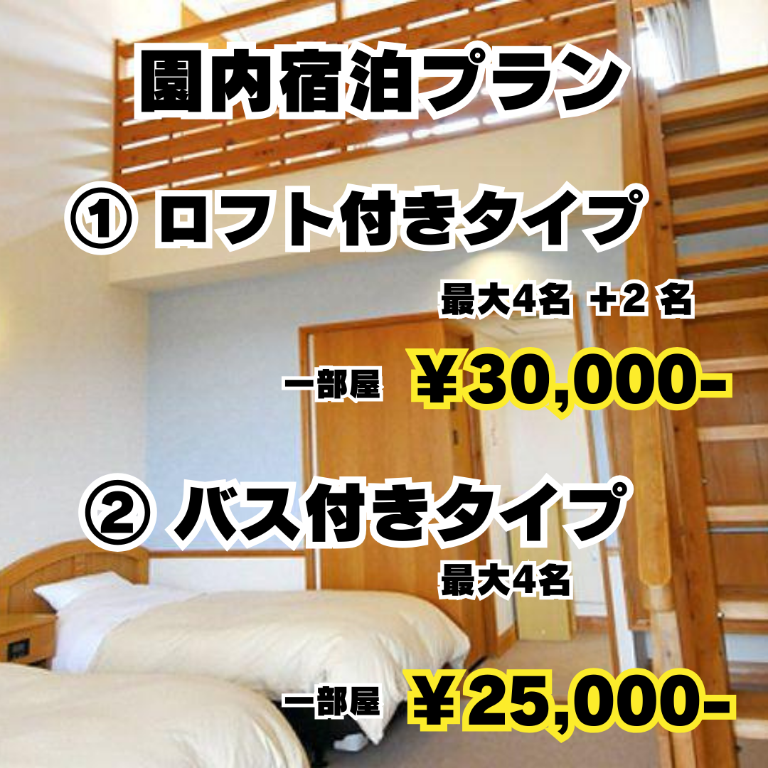 【5/16-17】園内ホテルロッジ