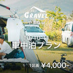 富士グラベルやまなし2026 車中泊プラン