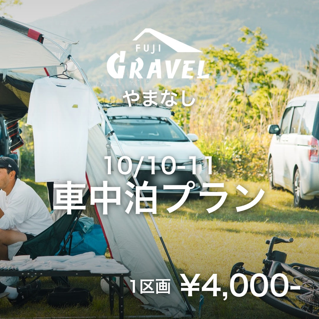 富士グラベルやまなし2026 車中泊プラン