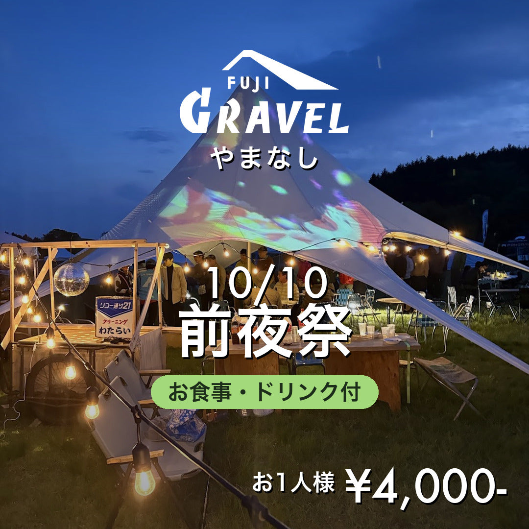富士グラベルやまなし2026 前夜祭